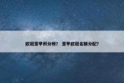 欧冠意甲积分榜？ 意甲欧冠名额分配？