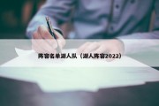 阵容名单湖人队（湖人阵容2022）