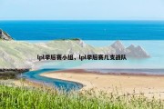 lpl季后赛小组，lpl季后赛几支战队