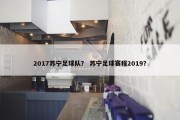 2017苏宁足球队？ 苏宁足球赛程2019？
