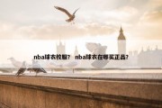 nba球衣校服？ nba球衣在哪买正品？