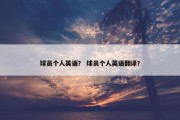 球员个人英语？ 球员个人英语翻译？