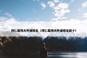 拜仁最伟大外援排名（拜仁最伟大外援排名前十）
