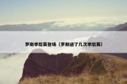 罗斯季后赛登场（罗斯进了几次季后赛）