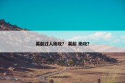 英超过人助攻？ 英超 助攻？