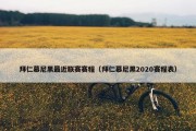 拜仁慕尼黑最近联赛赛程（拜仁慕尼黑2020赛程表）
