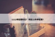 1112季后赛科比？ 科比11年季后赛？