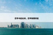 巴甲中超名将，巴甲联赛球星