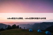 cuba现在什么赛程，cuba比赛时间是什么时候