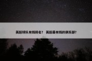 英超球队有钱排名？ 英超最有钱的俱乐部？