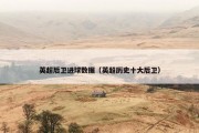 英超后卫进球数据（英超历史十大后卫）