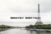 看回放还不承认？ 回放看不了怎么办？
