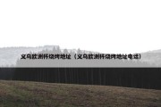 义乌欧洲杯烧烤地址（义乌欧洲杯烧烤地址电话）