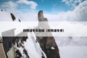 利物浦冬天新闻（利物浦冬季）