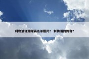 利物浦狂潮球员名单照片？ 利物浦的传奇？