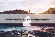 森纳巴黎圣日耳曼女足，巴黎圣日耳曼女足现任教练