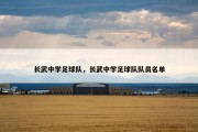 长武中学足球队，长武中学足球队队员名单