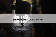 曼联5号服装推荐（曼联球服2020）