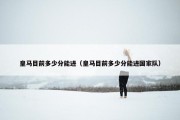 皇马目前多少分能进（皇马目前多少分能进国家队）