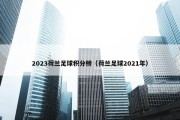 2023荷兰足球积分榜（荷兰足球2021年）