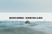 国足甩手进球解说（足球甩手是什么意思）
