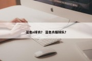 蓝色n球衣？ 蓝色衣服球队？