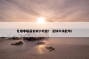 足球中场基本知识教案？ 足球中场教学？