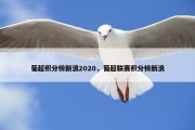 葡超积分榜新浪2020，葡超联赛积分榜新浪