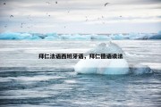 拜仁法语西班牙语，拜仁德语读法