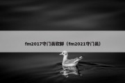 fm2017守门员砍脚（fm2021守门员）