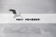 中超99？ 中超99直播免费？
