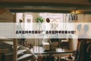 去年篮网季后赛分？ 去年篮网季后赛分组？