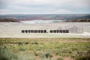 蚌埠学院排球联赛，蚌埠学院校园