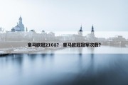 皇马欧冠2108？ 皇马欧冠冠军次数？
