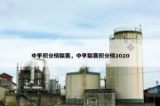 中甲积分榜联赛，中甲联赛积分榜2020