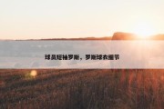 球员短袖罗斯，罗斯球衣细节