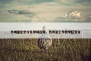 苏州星汇学校足球场在哪，苏州星汇学校学区划分