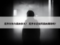 厄齐尔效力森纳多久？ 厄齐尔还在阿森纳踢球吗？
