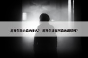 厄齐尔效力森纳多久？ 厄齐尔还在阿森纳踢球吗？