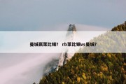 曼城赢莱比锡？ rb莱比锡vs曼城？