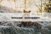 球衣科比绘画？ 科比球衣画展图片？