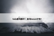 hala皇马图片？ 皇马hazard7号？
