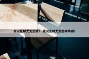 实况足球尤文逆转？ 实况足球尤文图斯阵容？
