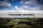 1617勇士季后赛阵（16至17赛季勇士）