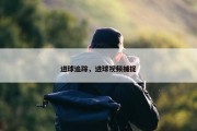 进球追踪，进球视频捕捉