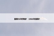 曼联58年惨案？ 1968年曼联？