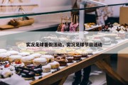实况足球暑假活动，实况足球节日活动