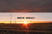 欧冠三败（欧冠3比3）
