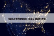 法国队欧洲杯阵容分析（法国队 欧洲杯 阵容）