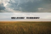 腿瘦人切尔西靴？ 切尔西靴显瘦吗？